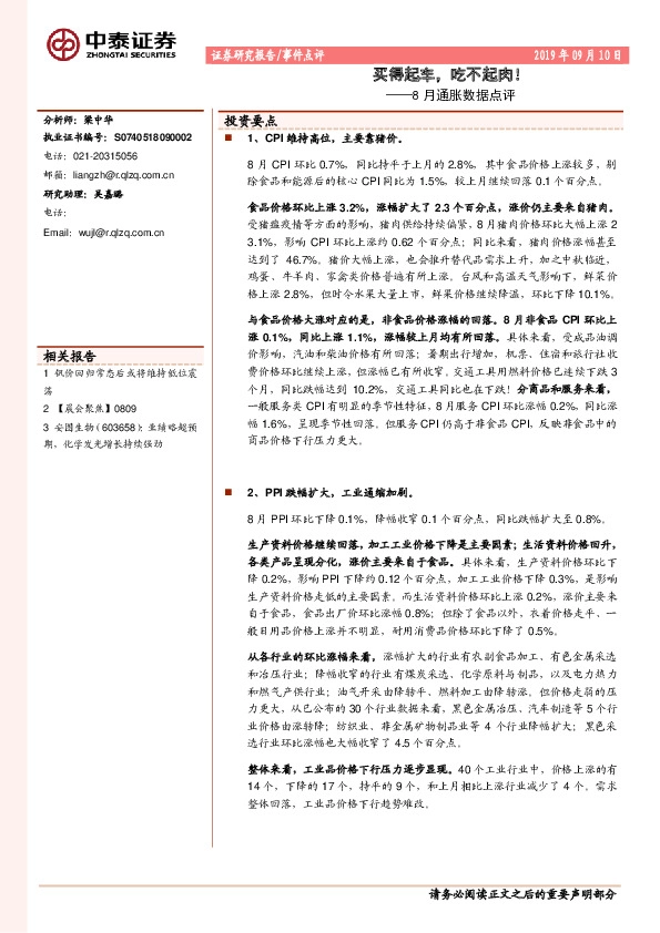 8月通胀数据点评：买得起车，吃不起肉！