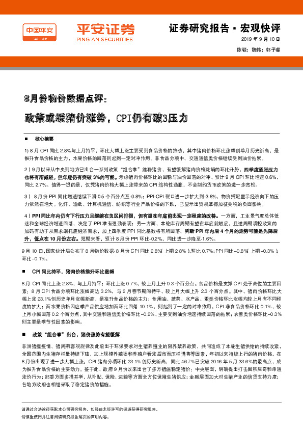 8月份物价数据点评：政策或缓猪价涨势，CPI仍有破3压力