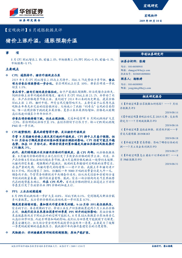 【宏观快评】8月通胀数据点评：猪价上涨外溢，通胀预期升温