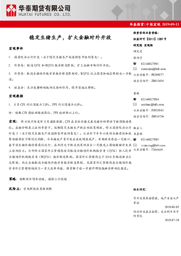 中国宏观：稳定生猪生产，扩大金融对外开放