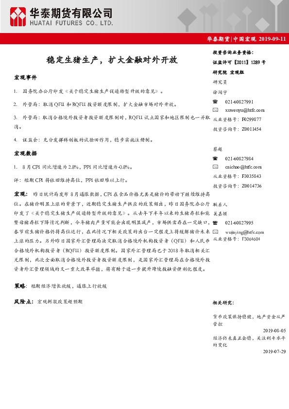 中国宏观：稳定生猪生产，扩大金融对外开放