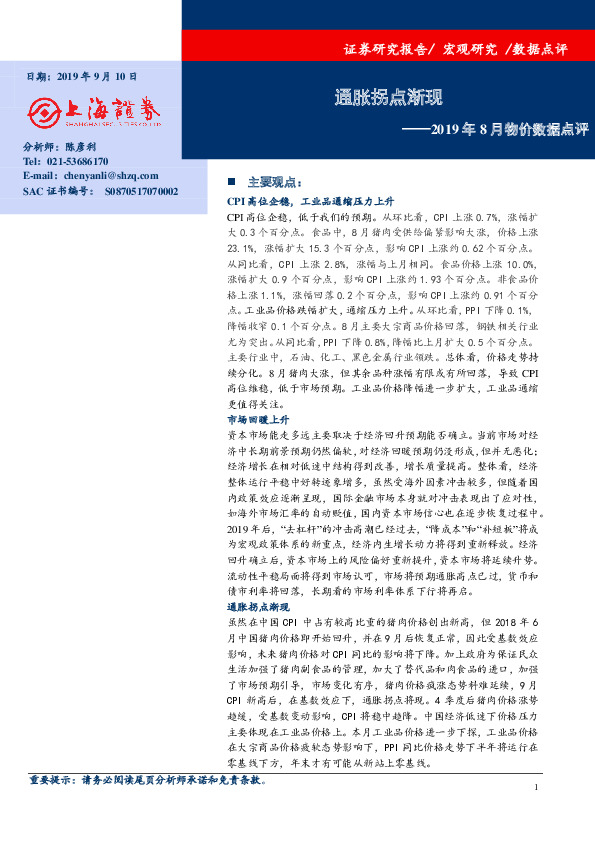 2019年8月物价数据点评：通胀拐点渐现