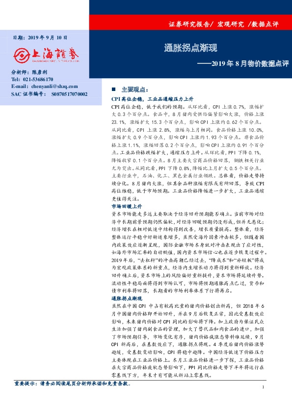 2019年8月物价数据点评：通胀拐点渐现