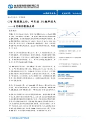 8月物价数据点评：CPI超预期上行，年末破3%概率较大