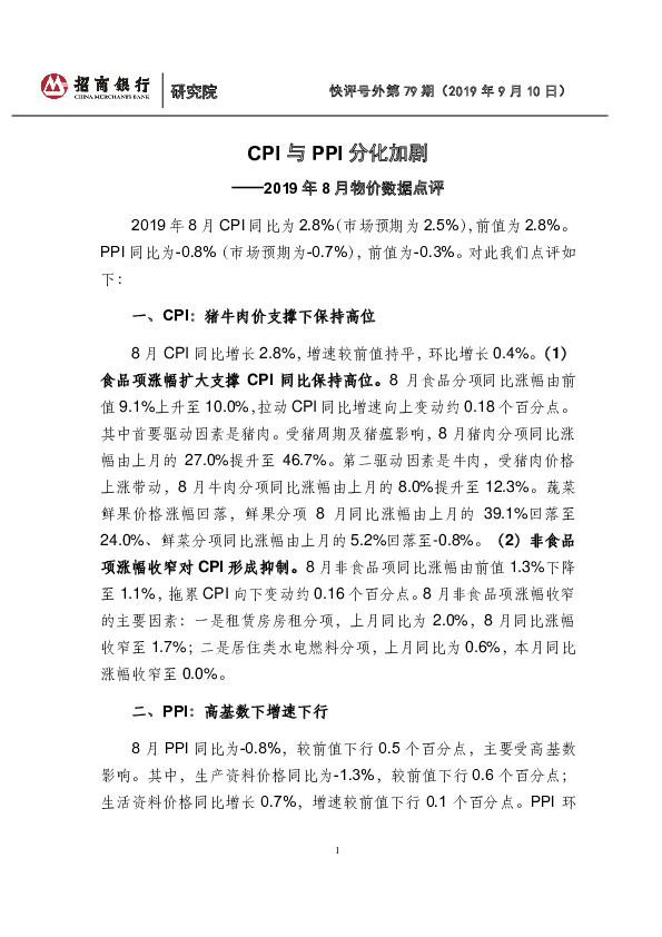 2019年8月物价数据点评：CPI与PPI分化加剧