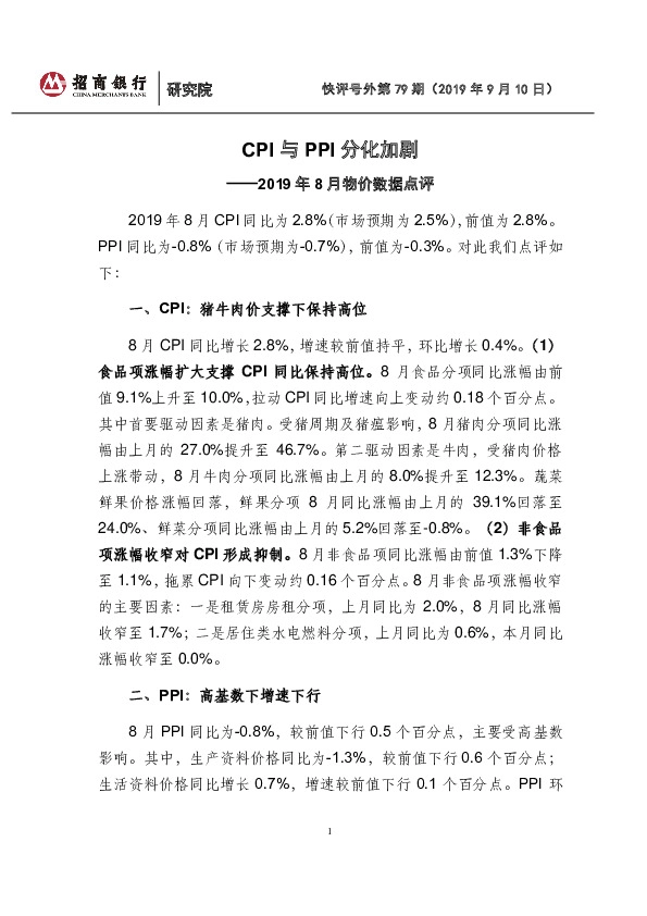 2019年8月物价数据点评：CPI与PPI分化加剧