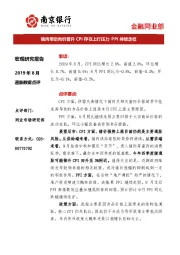 2019年8月通胀数据点评：猪肉带动肉价普升 CPI存在上行压力PPI持续走低