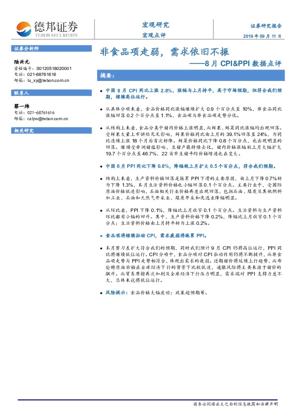 8月CPI&PPI数据点评：非食品项走弱，需求依旧不振
