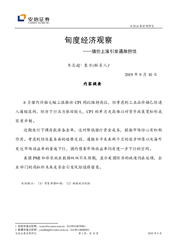 旬度经济观察：猪价上涨引发通胀担忧