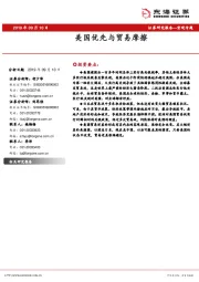 宏观专题：美国优先与贸易摩擦