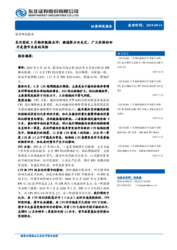 东北固收8月物价数据点评：猪通胀方兴未艾，广义价格的回升是债市未来的风险