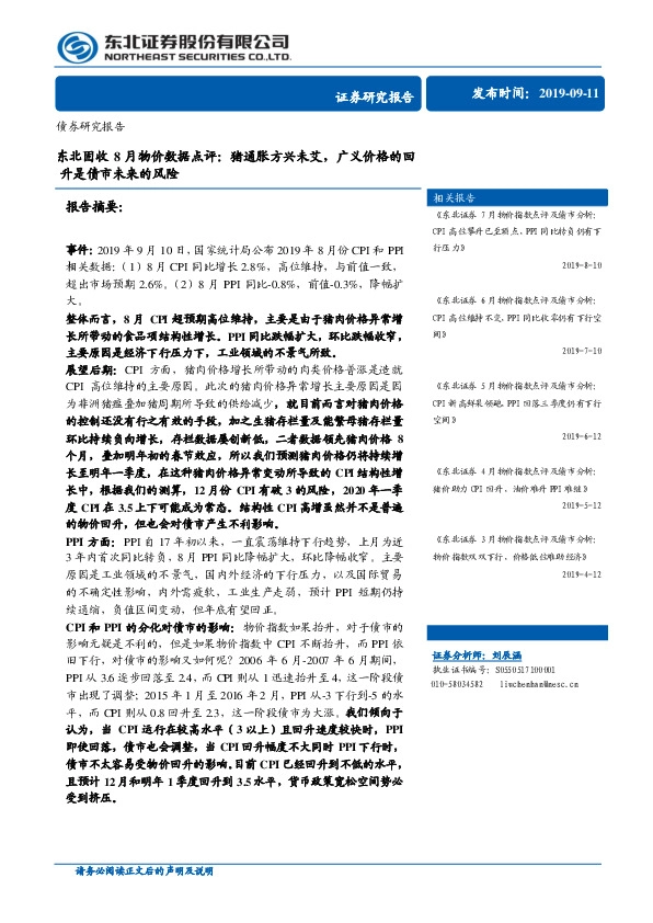 东北固收8月物价数据点评：猪通胀方兴未艾，广义价格的回升是债市未来的风险