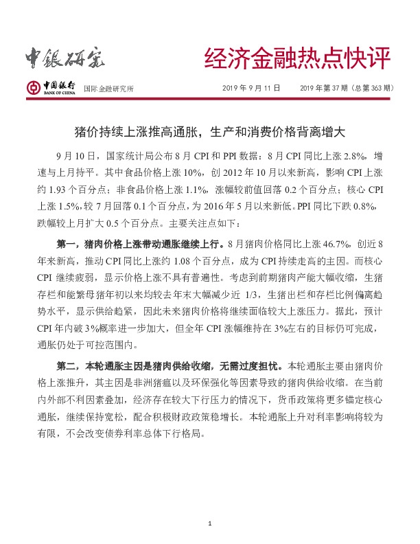 经济金融热点快评：猪价持续上涨推高通胀，生产和消费价格背离增大