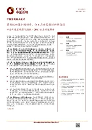 中金月度宏观景气指数（CMI）8月终值解读：虽然较初值小幅回升，但8月内需指标仍然偏弱