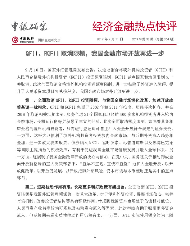 经济金融热点快评2019年第38期（总第364期）：QFII、RQFII取消限额，我国金融市场开放再进一步