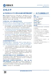 8月金融数据点评：如何看待企业中长贷和社融均超预期高增？