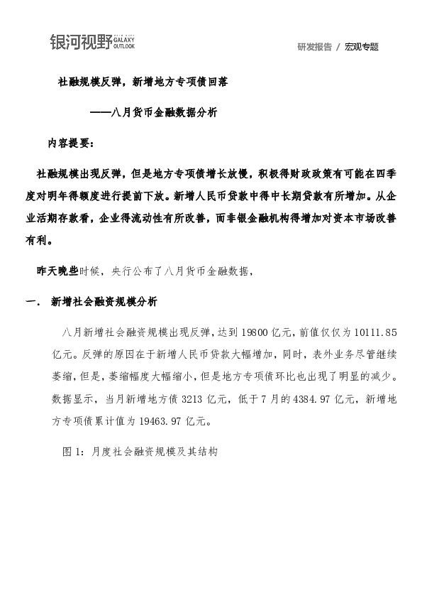 八月货币金融数据分析：社融规模反弹，新增地方专项债回落