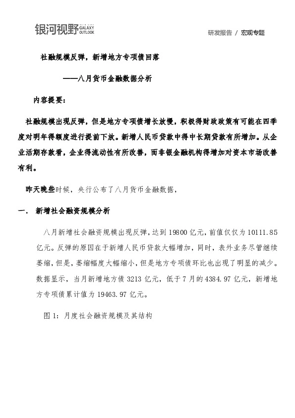 八月货币金融数据分析：社融规模反弹，新增地方专项债回落