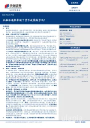 【宏观快评】：社融和通胀牵制了货币政策脚步吗？