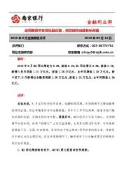 2019年8月金融数据点评：逆周期调节支撑社融企稳，信贷结构问题有所改善