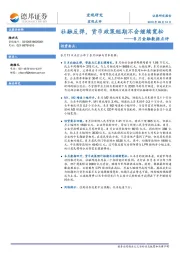 8月金融数据点评：社融反弹，货币政策短期不会继续宽松