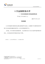 8月金融数据点评：非标收缩放缓支撑社融短期企稳