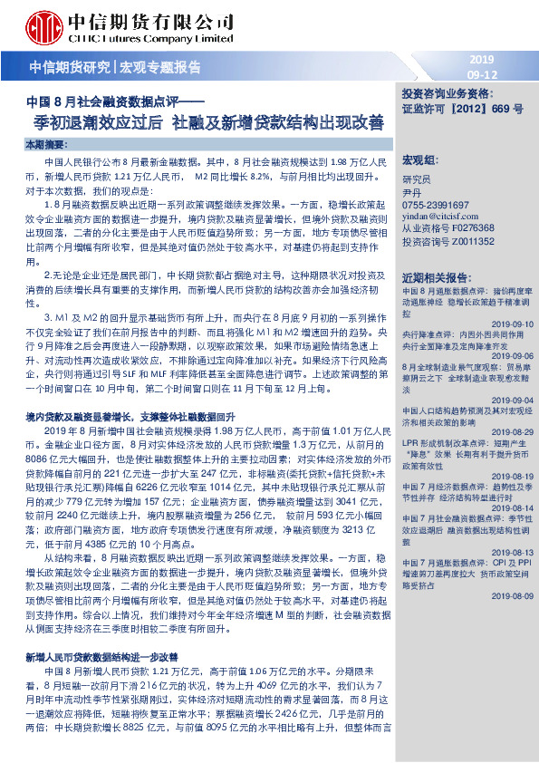 中国8月社会融资数据点评：季初退潮效应过后 社融及新增贷款结构出现改善