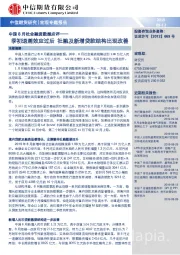 中国8月社会融资数据点评：季初退潮效应过后 社融及新增贷款结构出现改善