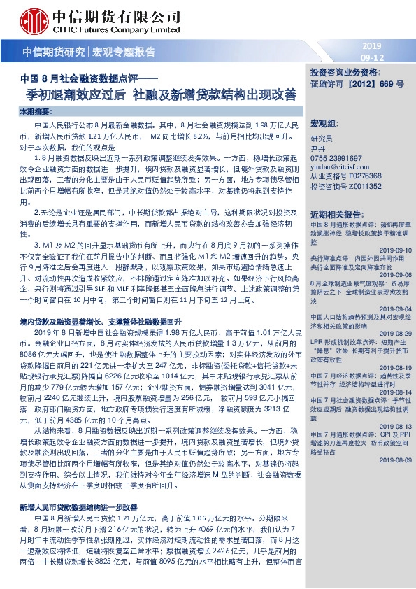 中国8月社会融资数据点评：季初退潮效应过后 社融及新增贷款结构出现改善
