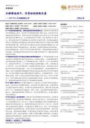 2019年8月金融数据点评：社融增速持平，信贷结构持续改善