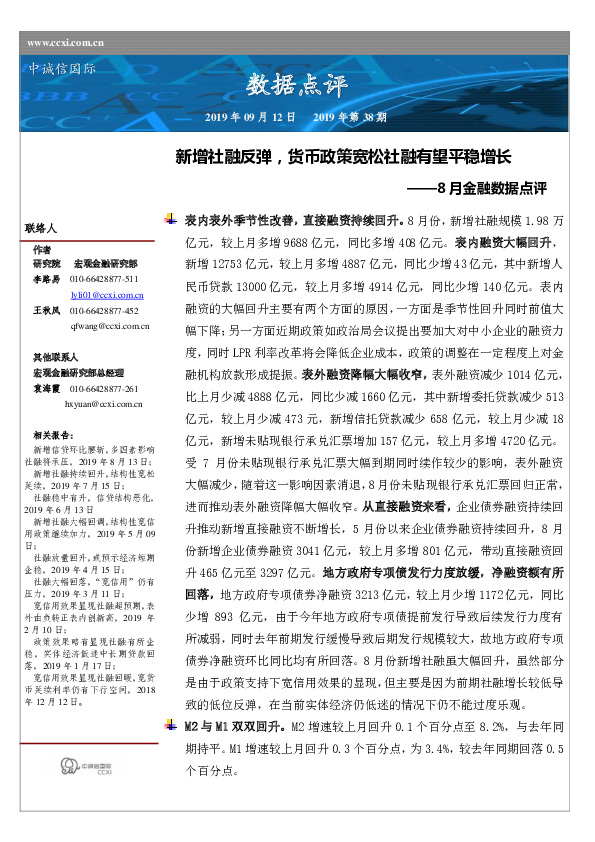 8月金融数据点评：新增社融反弹，货币政策宽松社融有望平稳增长