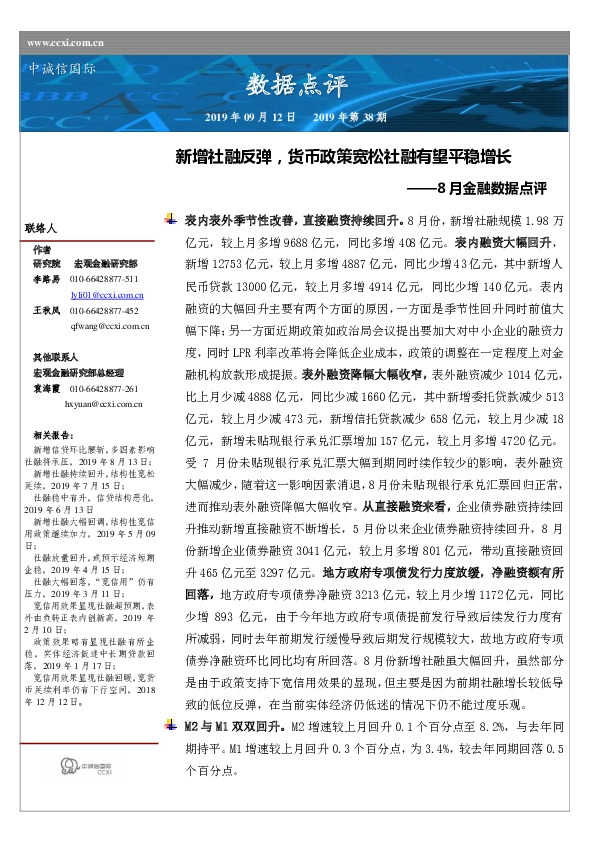 8月金融数据点评：新增社融反弹，货币政策宽松社融有望平稳增长
