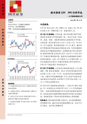 8月物价数据点评：猪肉推涨CPI  PPI仍将寻底