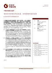 8月份货币信贷数据点评：贷款和社融增长环比改善、但保持相对疲弱态势