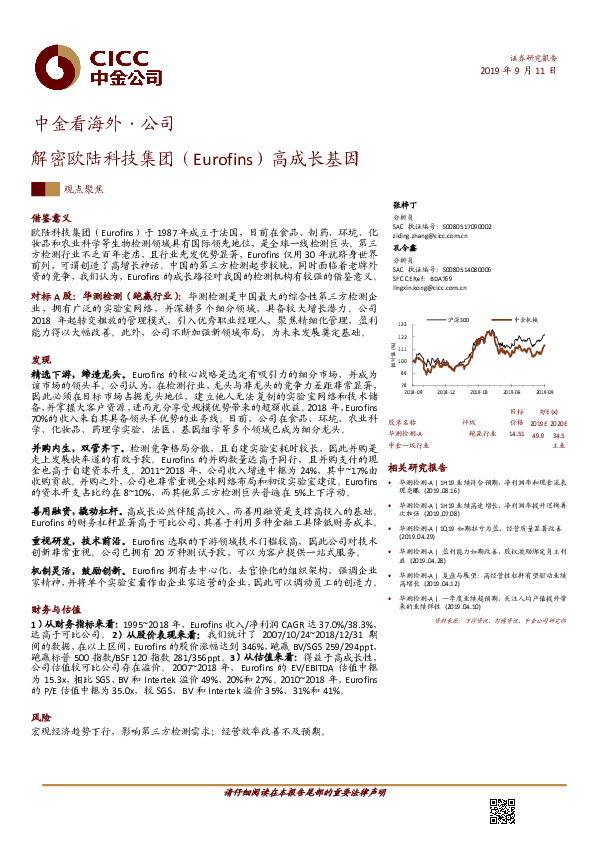 中金看海外·公司：解密欧陆科技集团（Eurofins）高成长基因