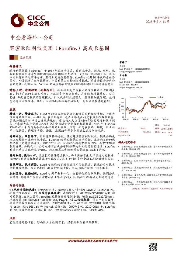中金看海外·公司：解密欧陆科技集团（Eurofins）高成长基因