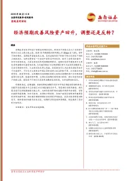 宏观系列评论：经济预期改善风险资产回升，调整还是反转？