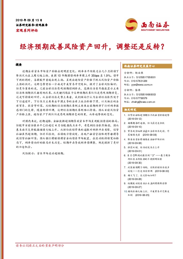 宏观系列评论：经济预期改善风险资产回升，调整还是反转？