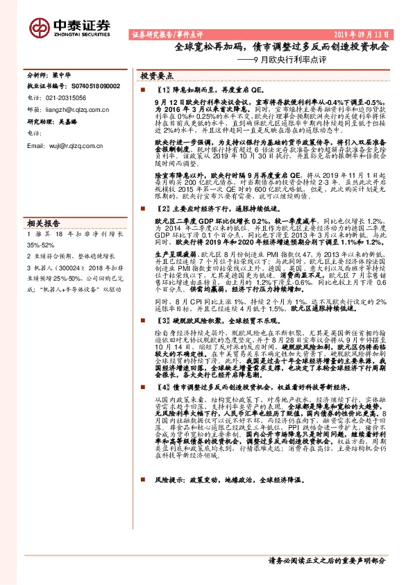 9月欧央行利率点评：全球宽松再加码，债市调整过多反而创造投资机会