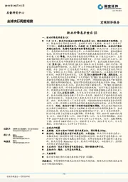 全球央行周度观察：欧央行降息并重启QE