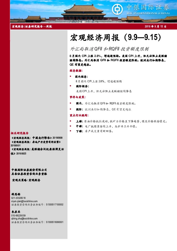 宏观经济周报：外汇局取消QFII和RQFII投资额度限制