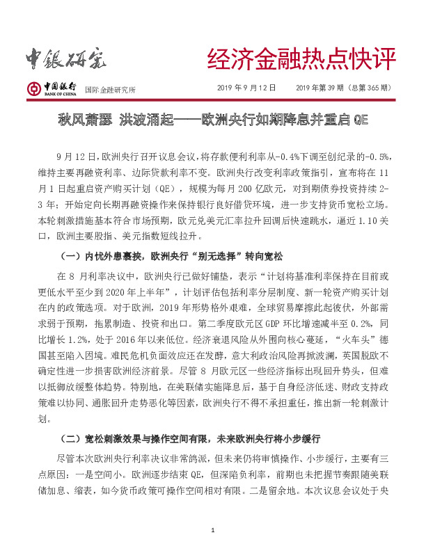 经济金融热点快评2019年第39期（总第365期）
