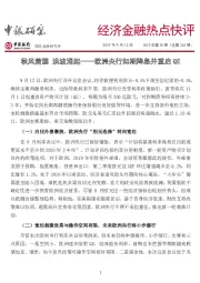 经济金融热点快评2019年第39期（总第365期）