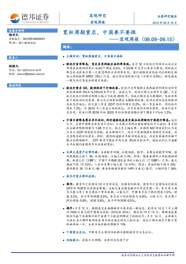 宏观周报：宽松周期重启，中国要不要跟