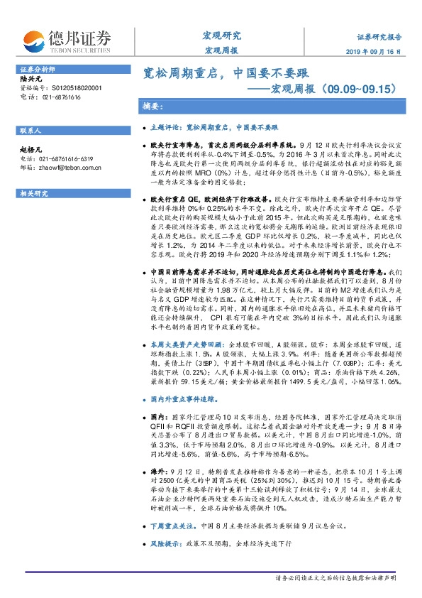 宏观周报：宽松周期重启，中国要不要跟