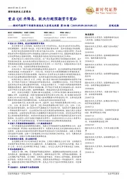 新时代视野下的国际经济及大宗商品周察第80期：重启QE并降息，欧央行超预期货币宽松