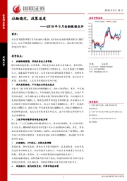 2019年8月金融数据点评：社融稳定，政策适度