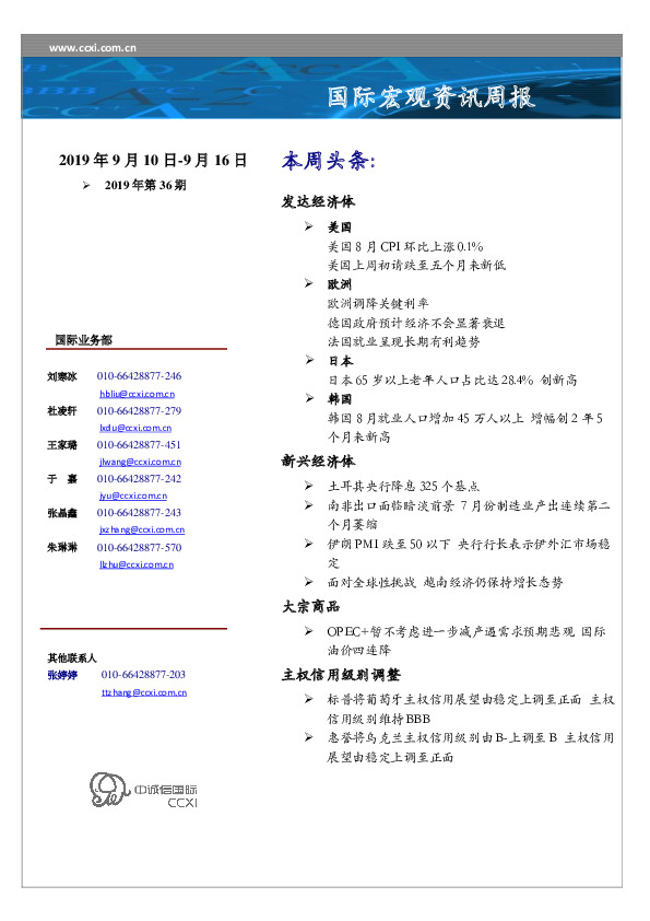 国际宏观资讯周报2019年第36期