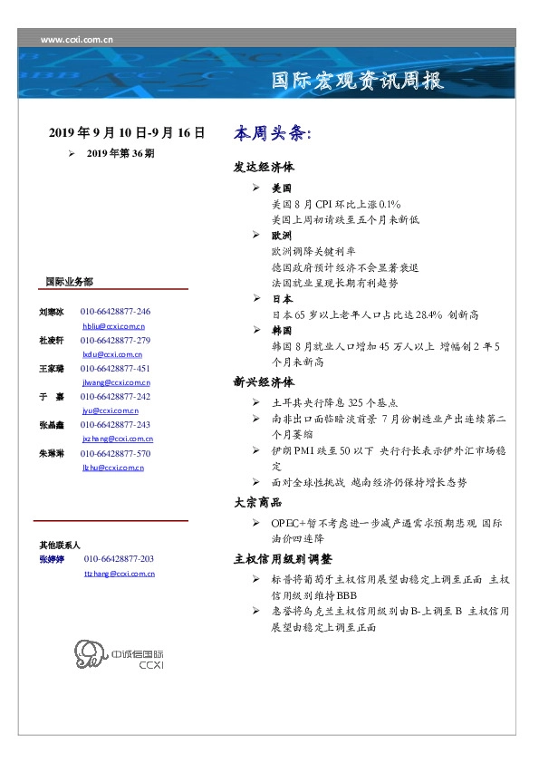 国际宏观资讯周报2019年第36期