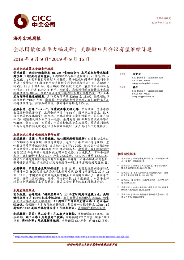 海外宏观周报：全球国债收益率大幅反弹；美联储9月会议有望继续降息